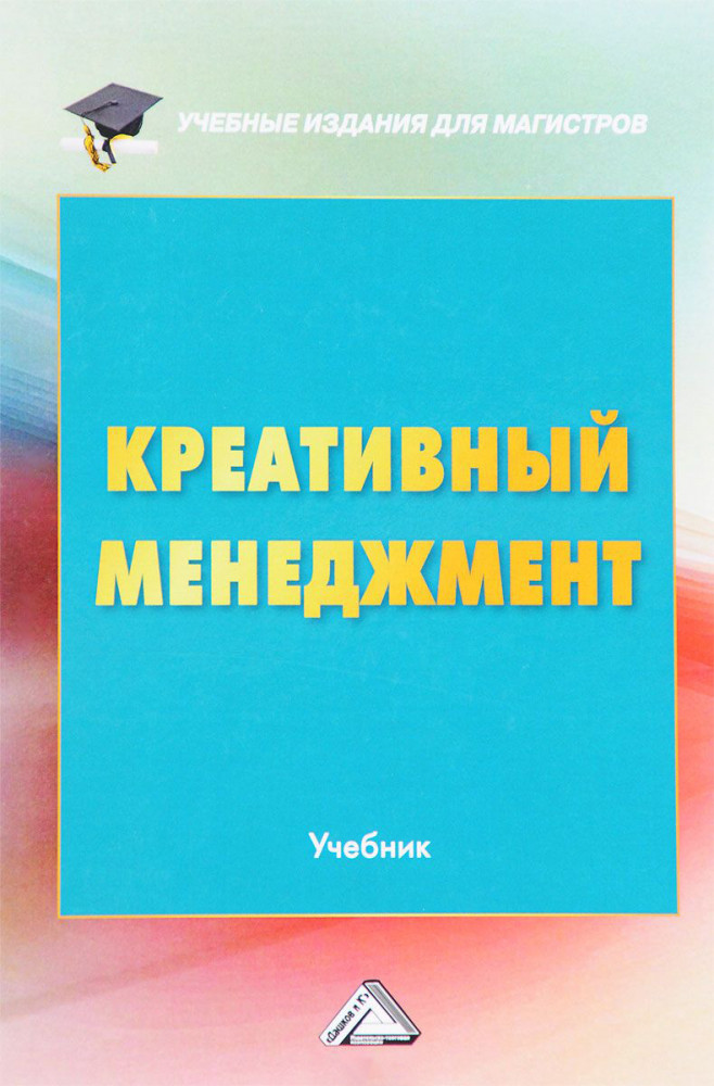 Креативный менеджмент. Учебник | Учебные издания для бакалавров