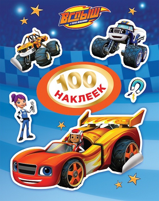 Вспыш и чудо-машинки. 100 наклеек (синяя) | 100 наклеек