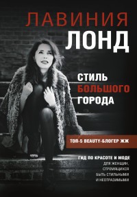 Стиль большого города. Гид по красоте и моде | Звезда Рунета