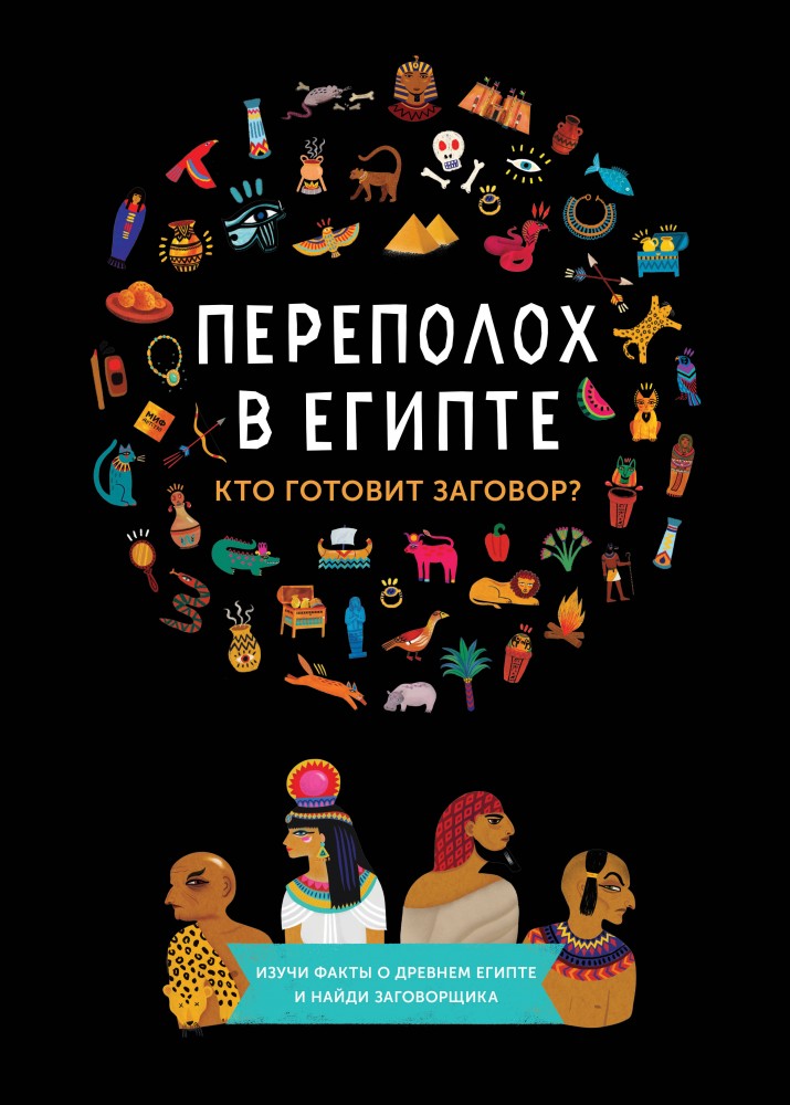 Переполох в Египте. Кто готовит заговор? | МИФ. Детство