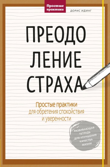 Преодоление страха. Простые практики для обретения спокойствия и уверенности