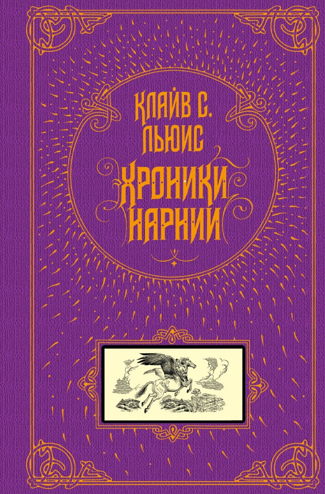 Хроники Нарнии | Книга в подарок