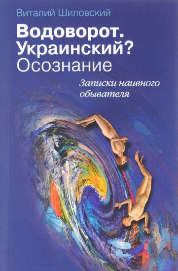 Водоворот. Украинский? Осознание. Записки наивного