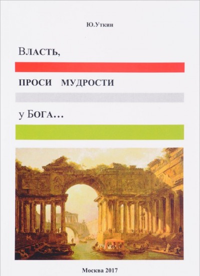Власть, проси мудрости у Бога… Статьи и... непридуманные истории 1917-2017