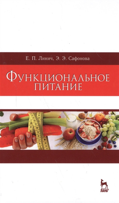Функциональное питание | Учебники для вузов. Специальная литература