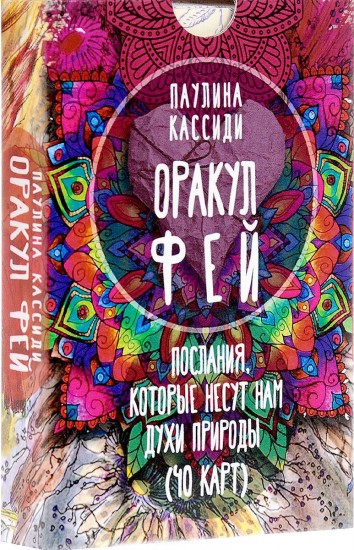 Оракул фей. Послания, которые несут нам духи природы (40 карт)