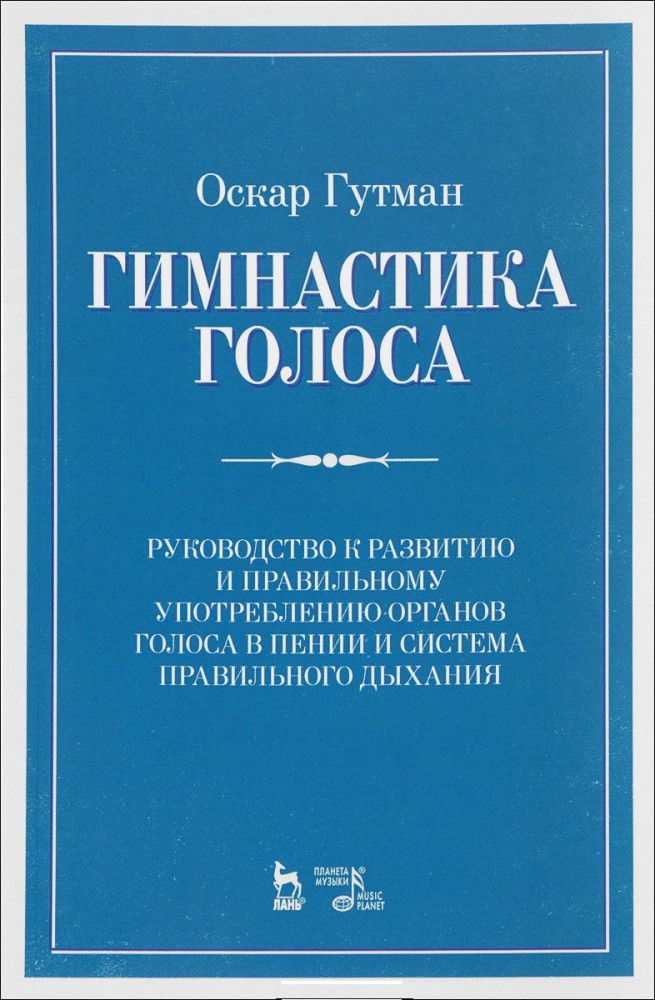Гимнастика голоса. Руководство к развитию и правильному употреблению органов голоса в пении и систем | Учебники для вузов. Специальная литература
