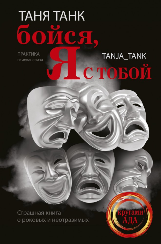 Бойся, я с тобой. Страшная книга о роковых и неотразимых | Звезда ЖЖ