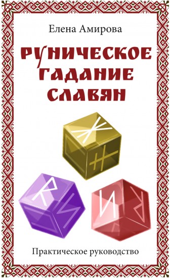 Руническое гадание славян. Практическое руководств