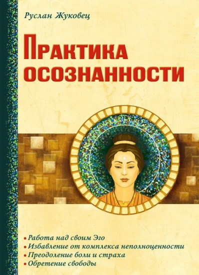 Практика осознанности