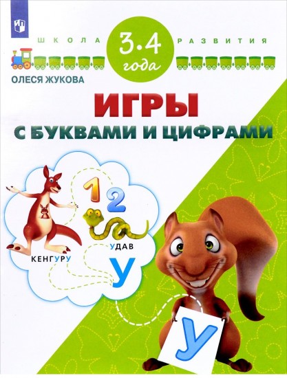 Игры с буквами и цифрами. Для детей 3-4 лет. ФГОС ДО