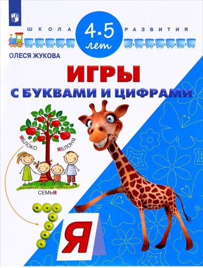 Игры с буквами и цифрами. Для детей 4-5 лет. ФГОС ДО