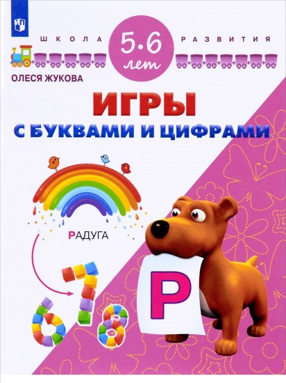 Игры с буквами и цифрами. Для детей 5-6 лет. ФГОС ДО