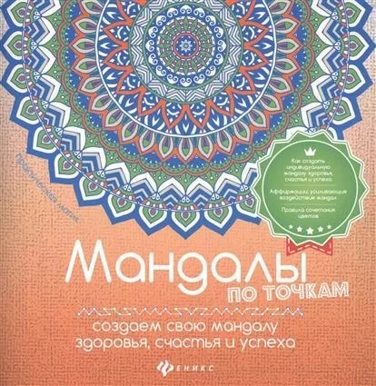 Мандалы по точкам. Создаем свою мандалу здоровья, счастья и успеха