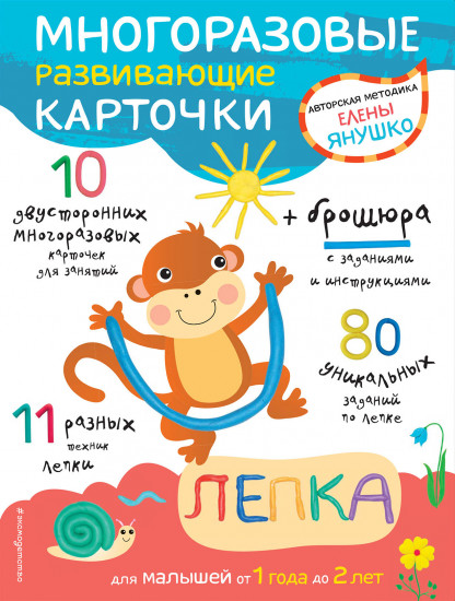 Многоразовые развивающие карточки. Лепка для малышей от 1 года до 2 лет
