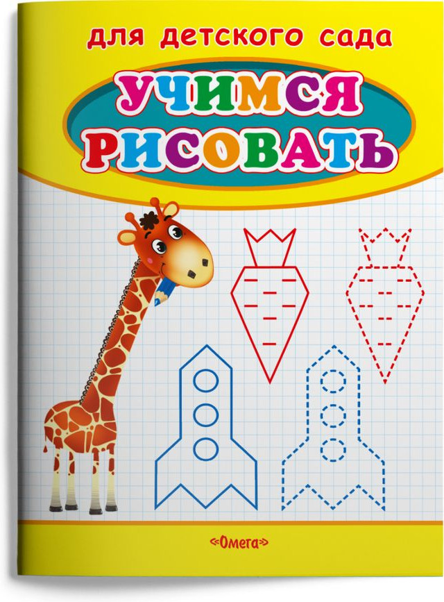 Учимся рисовать. Жираф | Для детского сада