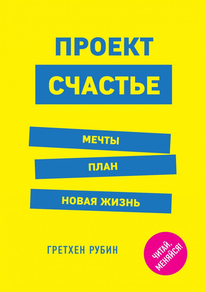 Проект Счастье. Мечты. План. Новая жизнь | Выбор редакции. Читай, меняйся!