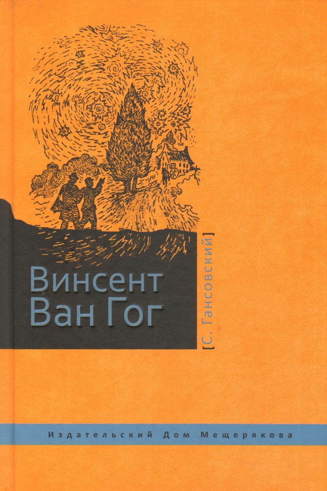 Винсент Ван Гог | Обратная сторона