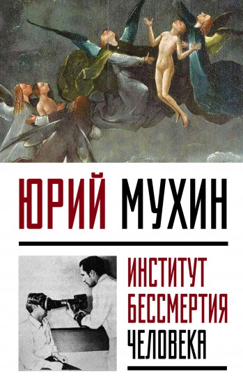 Институт Бессмертия Человека