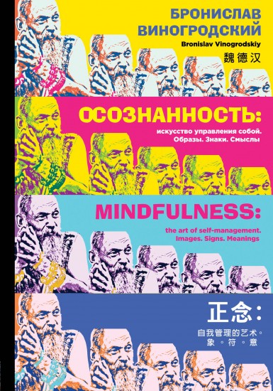 Осознанность: искусство управления собой