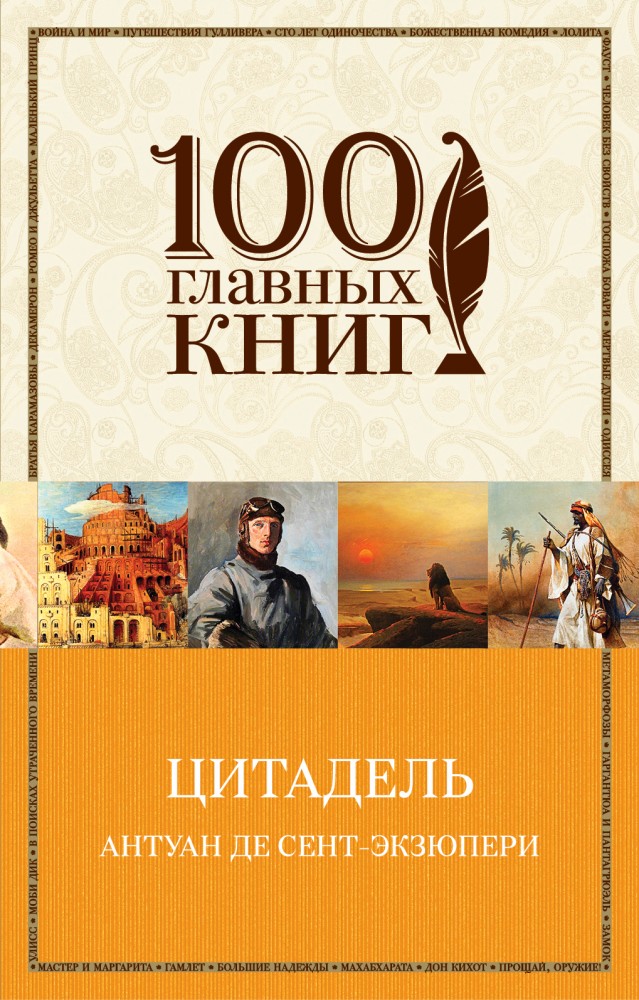 Цитадель | 100 главных книг (обложка)