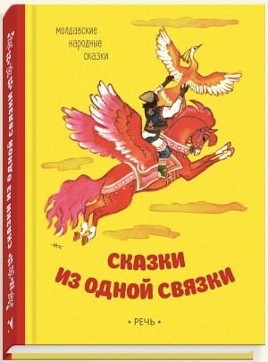 Сказки из одной связки. Молдавские народные сказки