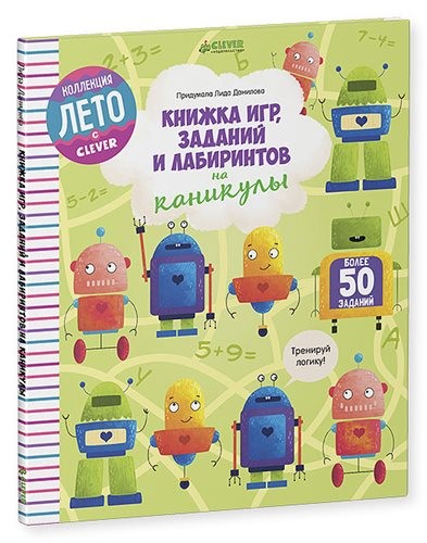 Книжка игр, заданий и лабиринтов на каникулы