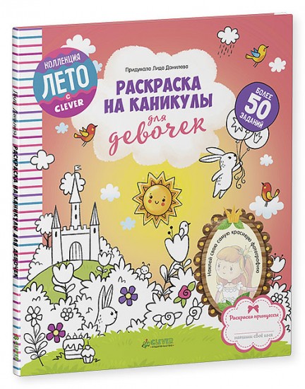 Раскраска на каникулы для девочек