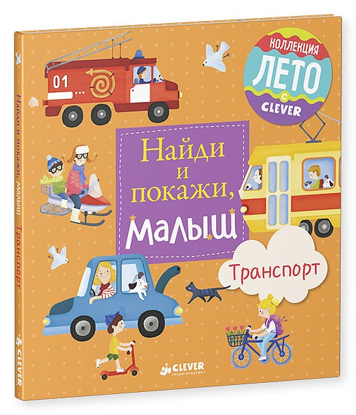 Найди и покажи, малыш. Транспорт | Найди и покажи