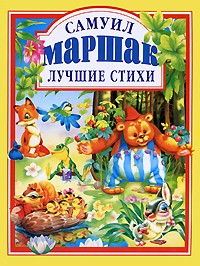 Самуил Маршак. Лучшие стихи