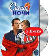 Синие ночи. Серии 1-12 (2 DVD) | НТВ - Кино