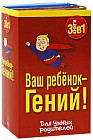 Ваш ребенок - Гений! (комплект из 3 книг)