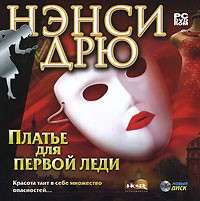 Нэнси Дрю: Платье для первой леди