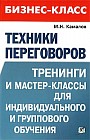 Техники переговоров. Тренинги и мастер-классы для индивидуального и группового обучения
