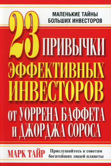 23 привычки эффективных инвесторов от Уоррена Баффета и Джорджа Сороса