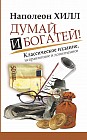 Думай и Богатей!