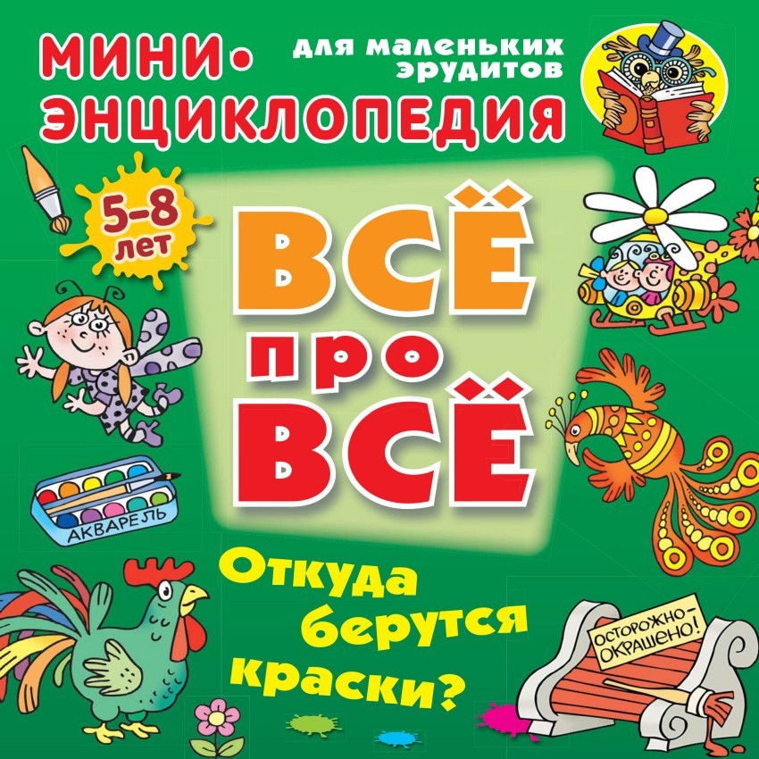 Откуда берутся краски? | ВСЁ ПРО ВСЁ: мини-энциклопедия