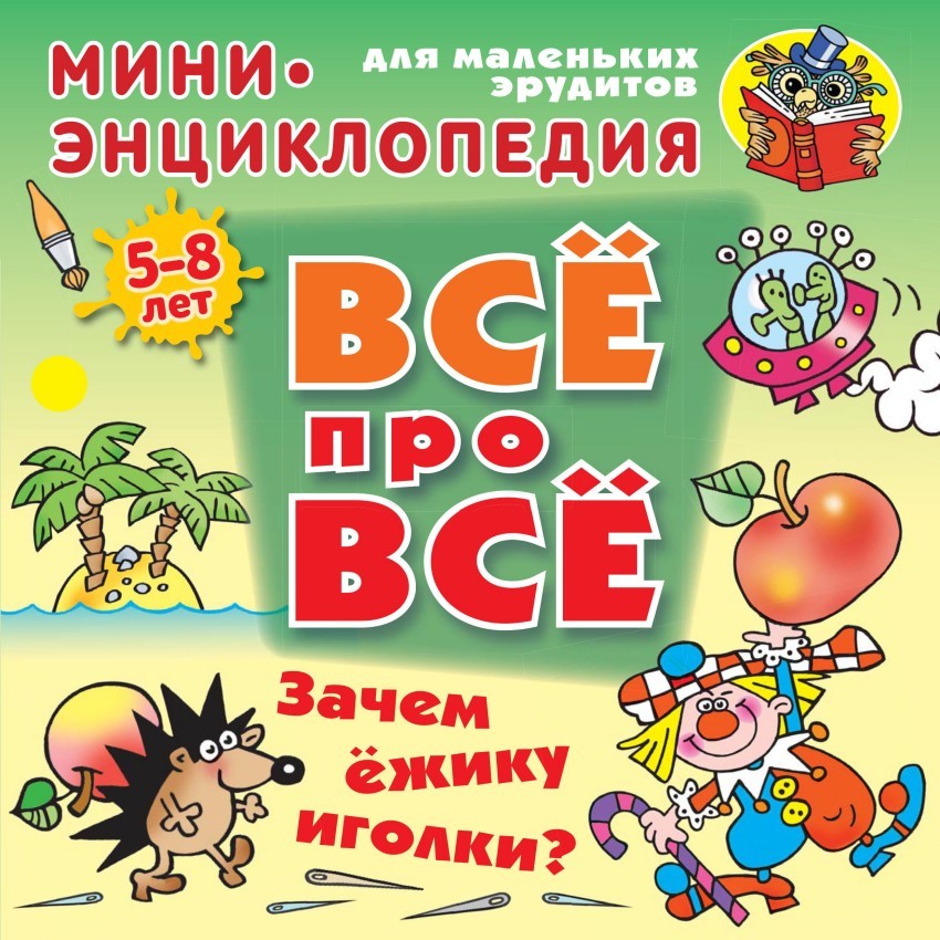 Зачем ежику иголки? | ВСЁ ПРО ВСЁ: мини-энциклопедия