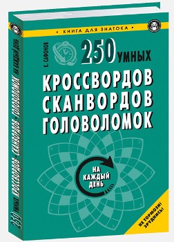 250 умных кроссвордов, сканвордов, головоломок на каждый день