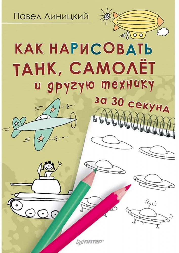 Как нарисовать танк, самолёт и другую технику за 30 секунд | Вы и ваш ребенок