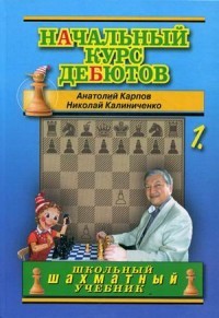 Начальный курс дебютов. Открытые и полуоткрытые дебюты. Том 1