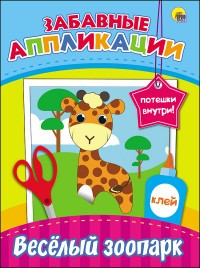 Забавные аппликации. Весёлый зоопарк | Забавные аппликации