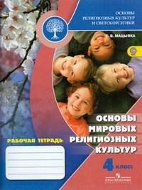 Основы религиозных культур и светской этики. 4 класс. Рабочая тетрадь. ФГОС