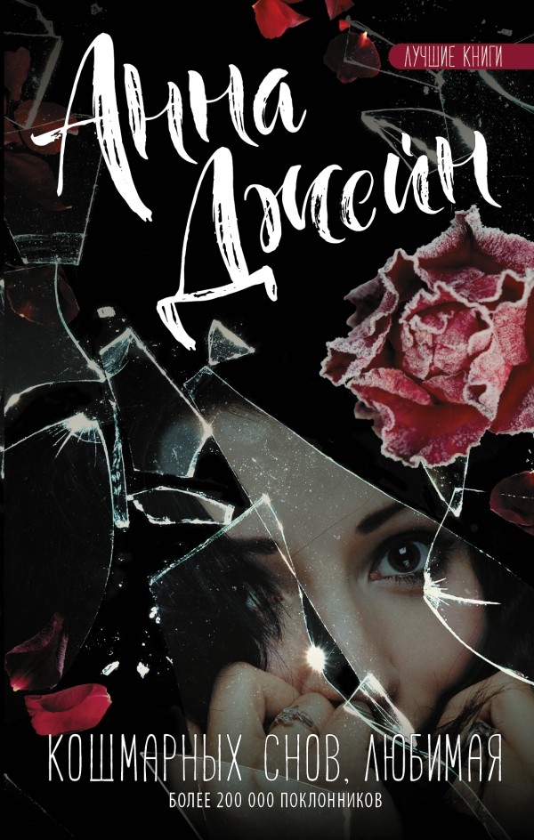 Кошмарных снов, любимая