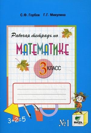 Математика. 3 класс. Рабочая тетрадь № 1. ФГОС