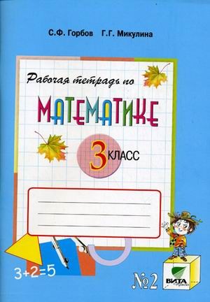 Математика. 3 класс. Рабочая тетрадь № 2. ФГОС