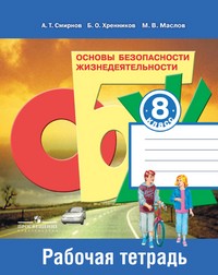 Основы безопасности жизнедеятельности. Рабочая тетрадь. 8 класс