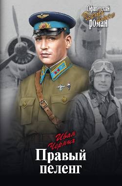 Правый пеленг | Офицерский роман