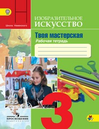 Твоя мастерская. 3 класс. Тетрадь по изобразительному искусству. ФГОС