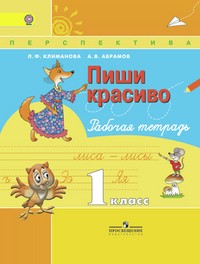 Пиши красиво. Рабочая тетрадь. 1 класс. ФГОС